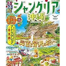 るるぶ沖縄'26 (るるぶ情報版) | JTBパブリッシング 旅行ガイドブック